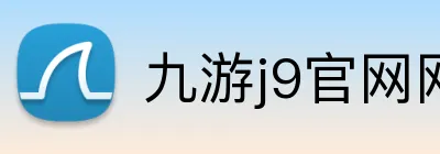 九游j9官网网页版入口 Logo